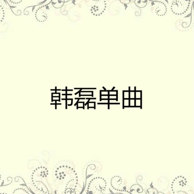 韓磊 (Han Lei)莫斯科郊外的晚上 (漢語版)