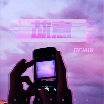 GOSH故意 (Remix)