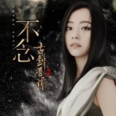 張靚穎 (Jane Zhang)不念