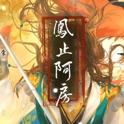 阿睿凌霓劍裳鳳止阿房【純歌版】——收錄於專輯依稀故人來