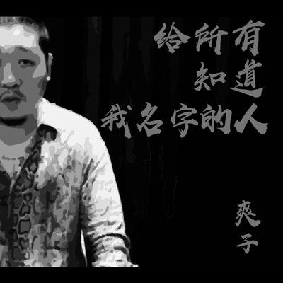 爽子給所有知道我名字的人-爽子（Cover：趙傳）