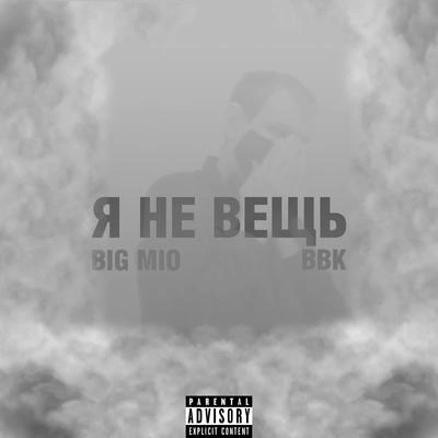 BBKBig MioЯ не вещь