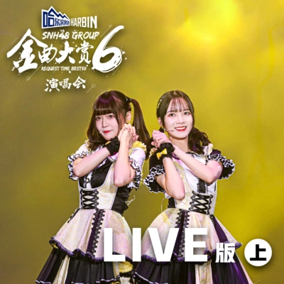 SNH48GNZ48劉力菲SNH48蘇杉杉My boy (第六屆金曲大賞Live)