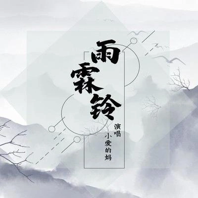 小愛的媽雨霖鈴