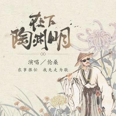 伦桑 (Lun Sang)在下陶渊明