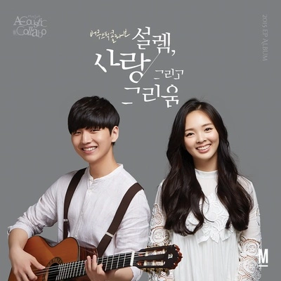 Acoustic Collabo사랑한다고 말했잖아