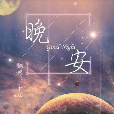 十四晚安（翻自 顏人中）