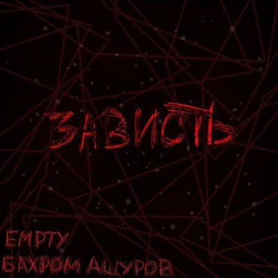 EMPTY (Empty(HK)Зависть (Prod.by angeltears)