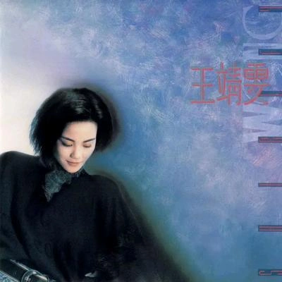 王菲 (Faye Wong)藉口