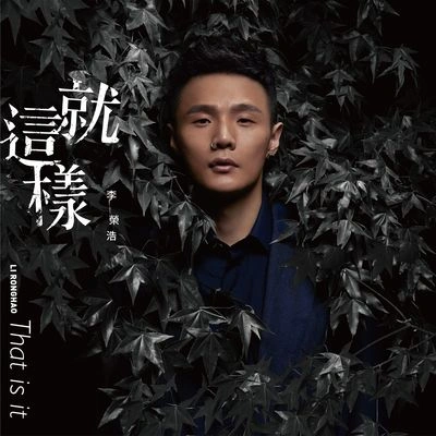 李榮浩 (Li Ronghao)就這樣