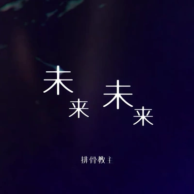 排骨教主兒時(MMO)