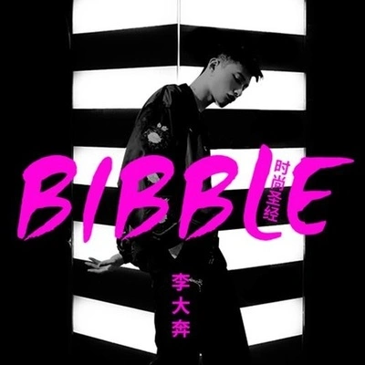 李大奔_Bibble 时尚圣经