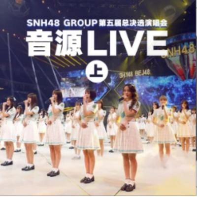 SNH48CKG48遊樂園少女記 (Live版)