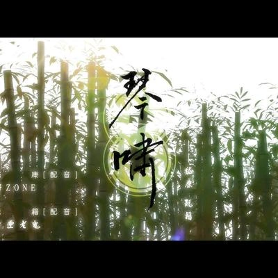 阿睿凌霓劍裳琴嘯——念白版