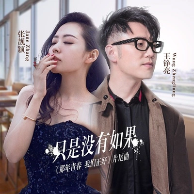 张靓颖 (Jane Zhang)只是没有如果