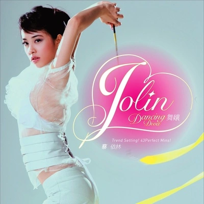 蔡依林 (JOLIN)舞孃