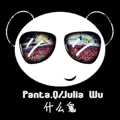 Panta.Q什麼鬼