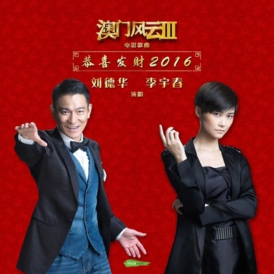 李宇春 (Li Yuchun)Andy Lau恭喜發財2016