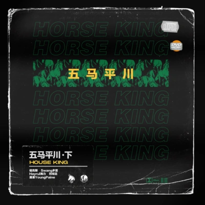 福克斯 (痞子福克斯)馬王HorseKingSwang多雷聽力考試