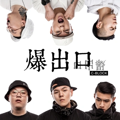 C-BLOCK (CBLOCK)罩著你