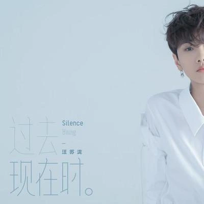 汪蘇瀧 (silence)原來我們都是愛著的