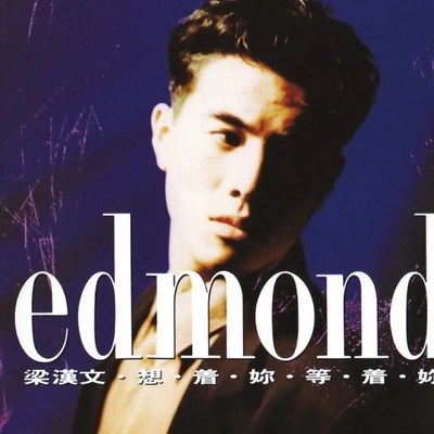 梁漢文 (Edmond Leung)長夜堤岸