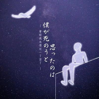 Winky詩僕が死のうと思ったのは（Cover：中島美嘉）