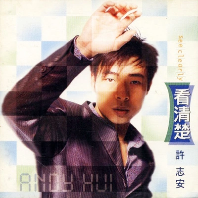 許志安 (Andy Hui)安全感