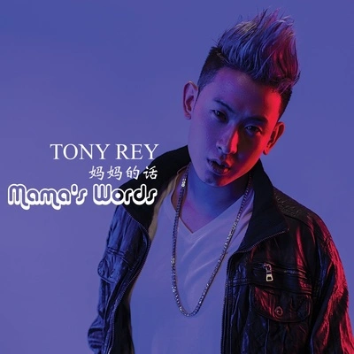 TONY REY 凱睿媽媽的話