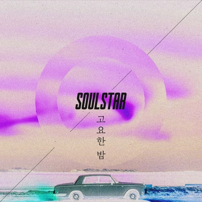 Soulstar고요한 밤