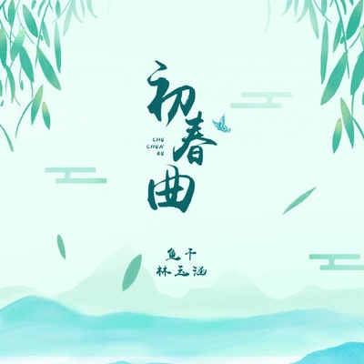 林玉涵魚乾 (Annie)初春曲 (伴奏)