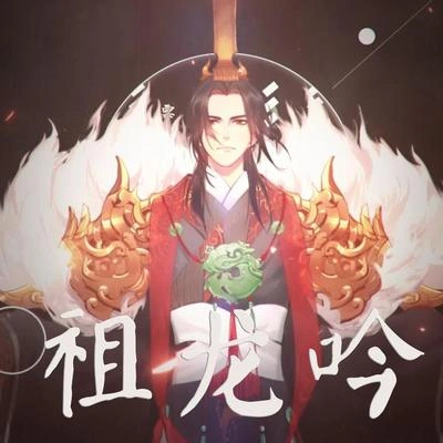 少年霜祖龍吟（翻自 忘川風華錄）