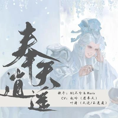 NL不分奉天逍遙（劇情版）（翻自 霹靂布袋戲）