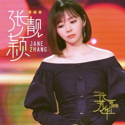 張靚穎 (Jane Zhang)我只在乎你 (Live)