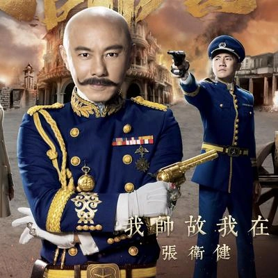 張衛健 (Dicky Cheung)我帥故我在