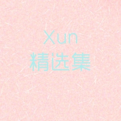 Xun（易碩成）啞巴