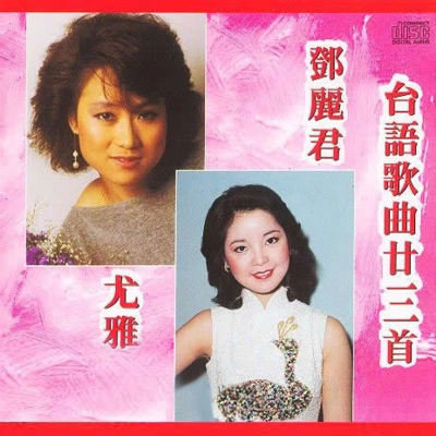 鄧麗君 (Teresa Teng)人生一條路