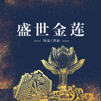 韓磊 (Han Lei)盛世金蓮