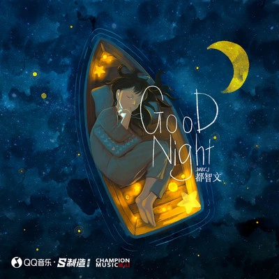 都智文Good Night (伴奏)