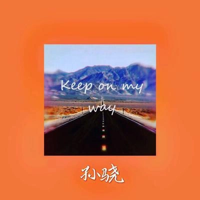 孫驍Keep on My way（伴奏）