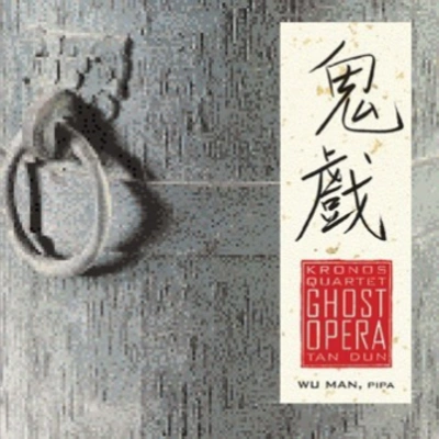 譚盾Ghost Opera:Act I . Bach,Monks and Shakespeare Meet in Water