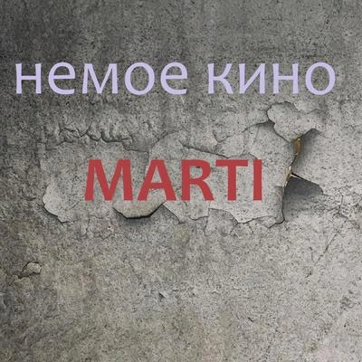 MartiMsjНемое кино