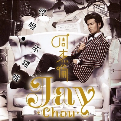 袁詠琳 (Cindy Yen)周杰倫 (Jay Chou)怎麼了