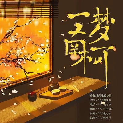 七喜日天一梦南柯（伴奏）