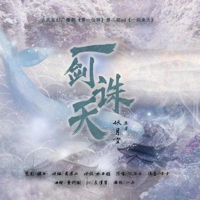 NL不分一剑诛天——《第一仙师》广播剧第二期ed