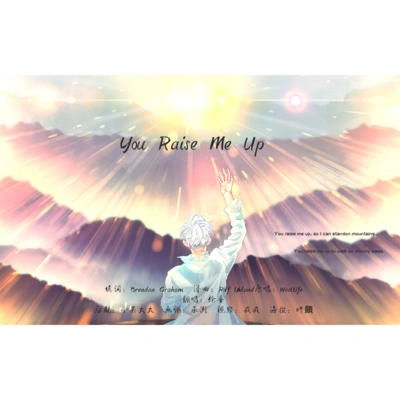 伦桑 (Lun Sang)You Raise Me Up（Cover：Westlife）