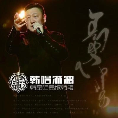 韓磊 (Han Lei)天下英雄