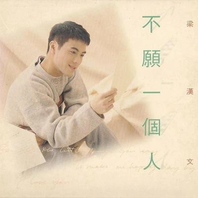 梁漢文 (Edmond Leung)捆著我.困著我