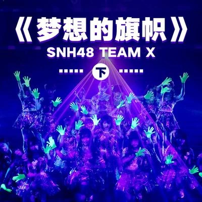 SNH48夢想的旗幟