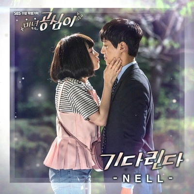 Nell기다린다